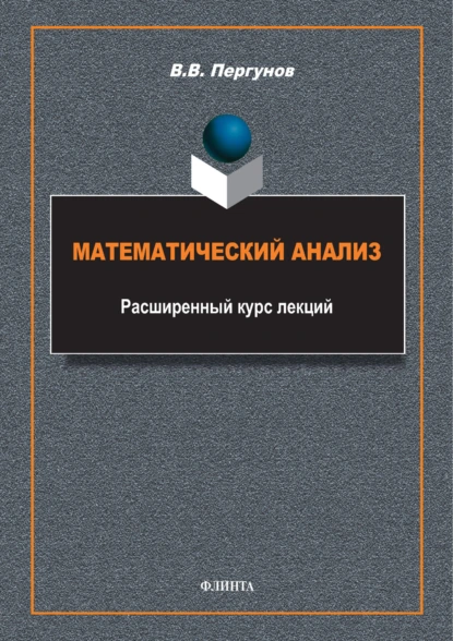 Математический анализ. Расширенный курс лекций