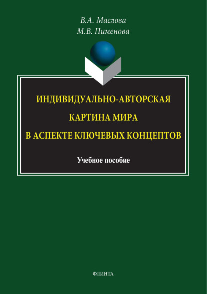 

Индивидуально-авторская картина мира в аспекте ключевых концептов