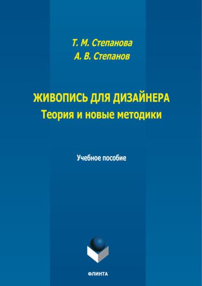 Живопись для дизайнера. Теория и новые методики