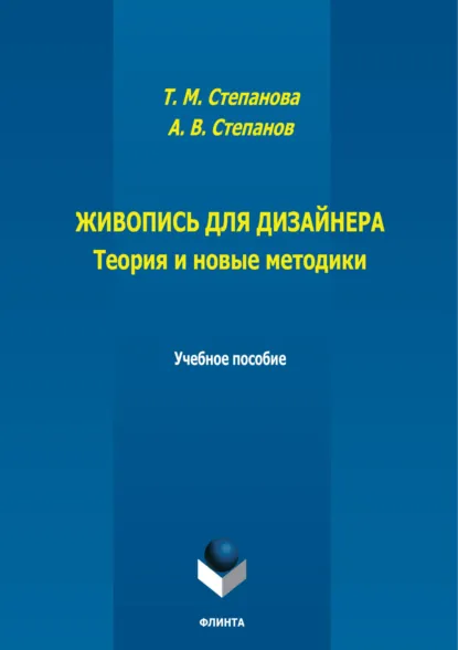 Обложка книги Живопись для дизайнера. Теория и новые методики, А. В. Степанов