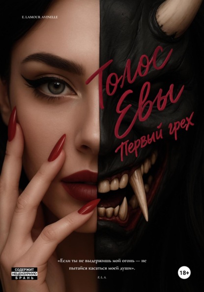 

ГОЛОС ЕВЫ. Первый грех