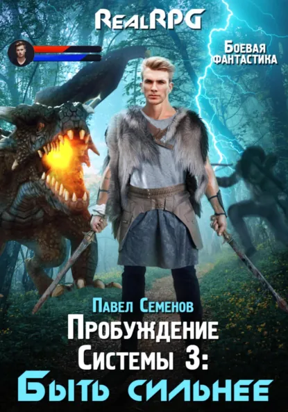 Обложка книги Пробуждение Системы 3. Быть сильнее, Павел Семенов