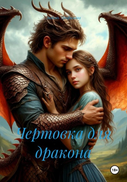 

Чертовка для дракона