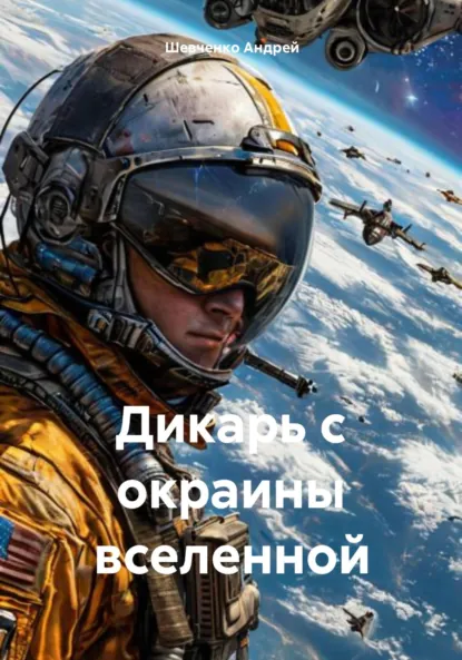 Обложка книги Дикарь с окраины вселенной, Шевченко Андрей