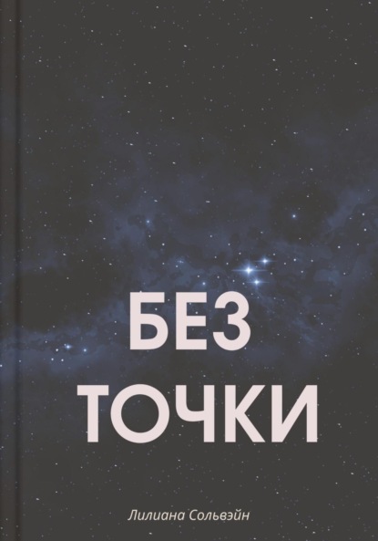

Без точки