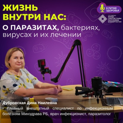 Кто живёт внутри нас: о паразитах, вирусах, бактериях и лечении