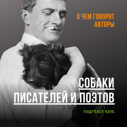 Собаки писателей и поэтов