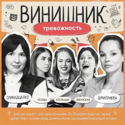Ярослава Тринадцатко | Тревожность | Причины, симптомы, как побороть | ВИНИШНИК