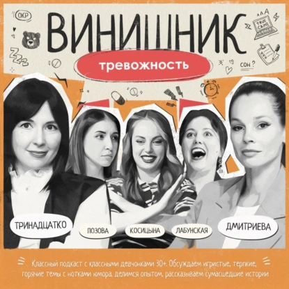 Ярослава Тринадцатко | Тревожность | Причины, симптомы, как побороть | ВИНИШНИК
