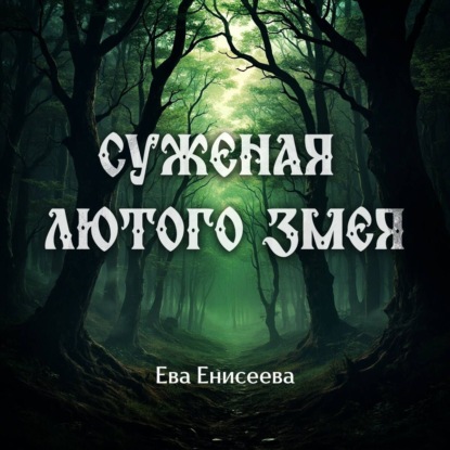 

Суженая лютого змея