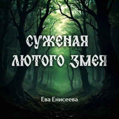 Суженая лютого змея