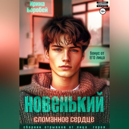 

Новенький. Сломанное сердце. Бонус от ЕГО лица