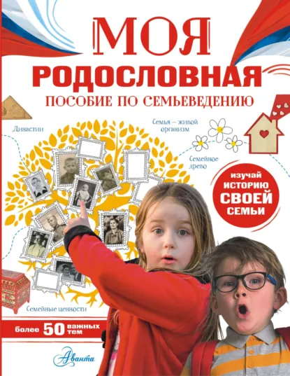 Обложка книги Моя родословная. Пособие по семьеведению, Алла Озорнина