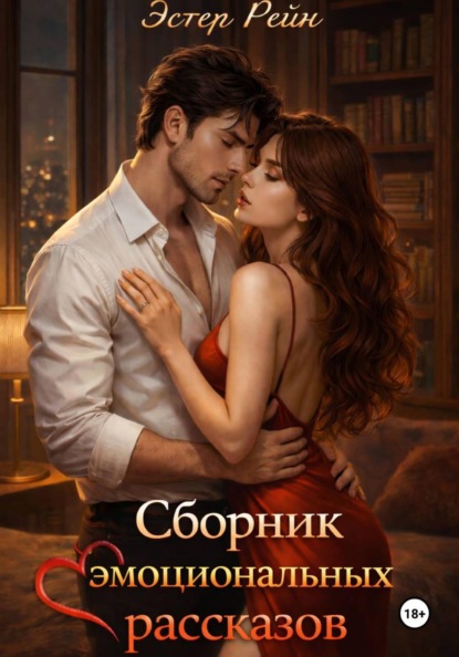 Сборник эмоциональных рассказов