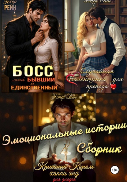 

Эмоциональные истории. Сборник