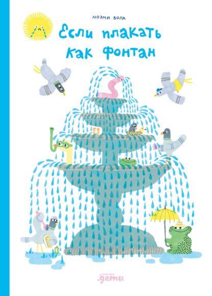 

Если плакать как фонтан