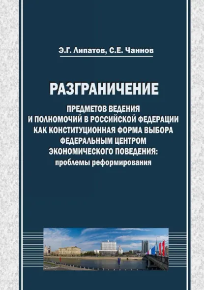 Обложка книги Разграничение предметов ведения и полномочий в Российской Федерации как конституционная форма выбора федеральным центром экономического поведения: проблемы реформирования, Сергей Евгеньевич Чаннов