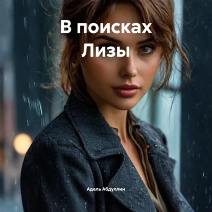 

В поисках Лизы