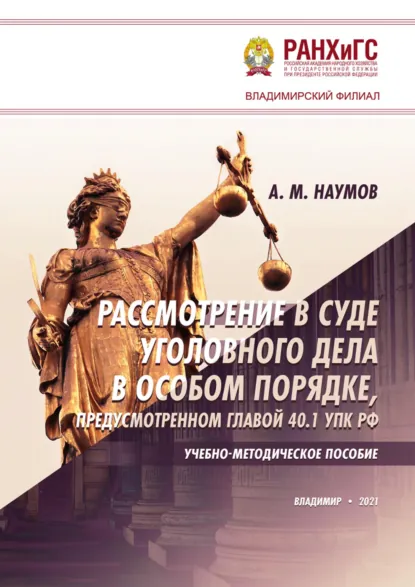 Обложка книги Рассмотрение в суде уголовного дела в особом порядке, предусмотренном главой 40.1 УПК РФ, А. М. Наумов