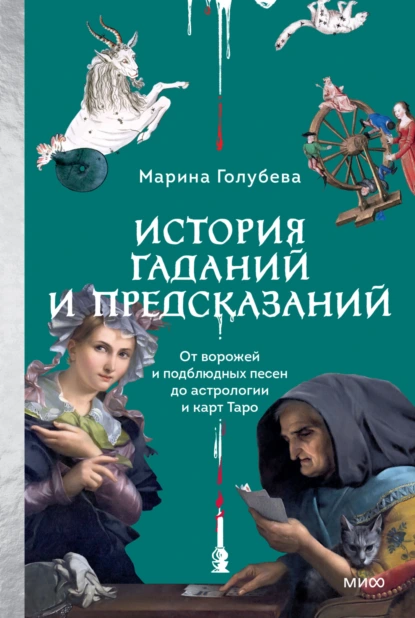 История гаданий и предсказаний. От ворожей и подблюдных песен до астрологии и карт Таро