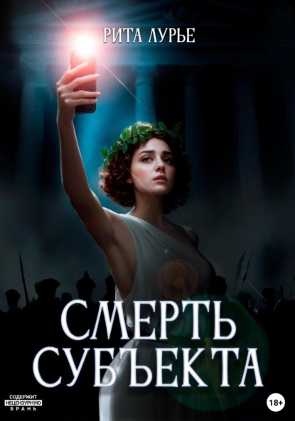

Смерть субъекта