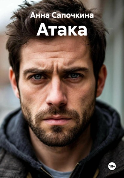 Атака