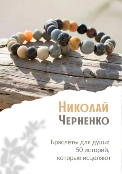 

Браслеты для души. 50 историй, которые исцеляют