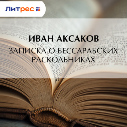 

Записка о бессарабских раскольниках