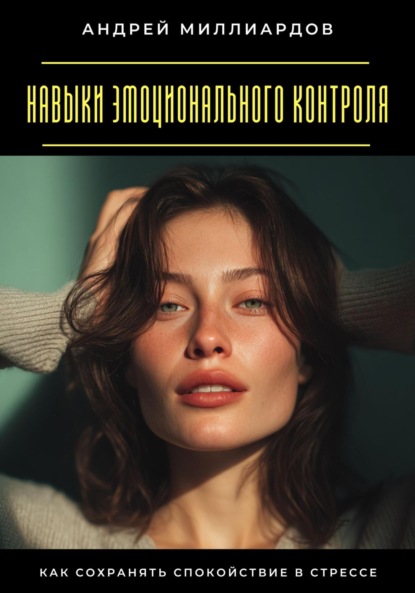 

Навыки эмоционального контроля. Как сохранять спокойствие в стрессе