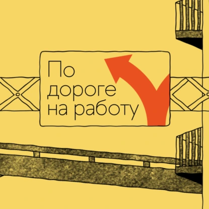 По дороге на работу. Фриланс или студия: как строить карьеру в дизайне?