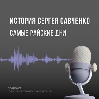 История Сергея Савченко. Самые райские дни