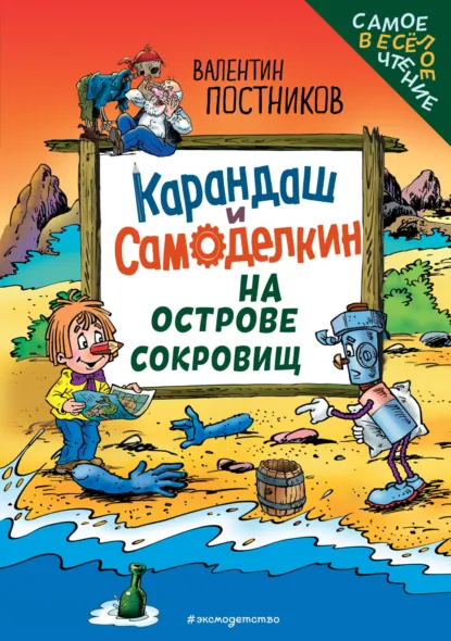 Обложка книги Карандаш и Самоделкин на Острове сокровищ, Валентин Постников
