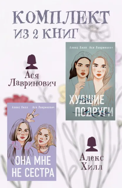 Обложка книги Комплект из 2 книг от Аси Лавринович и Алекс Хилл, Алекс Хилл