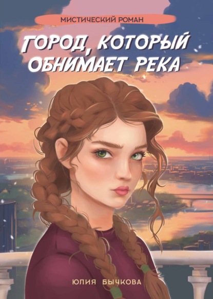 

Город, который обнимает река