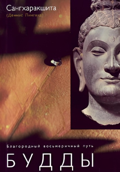 

Благородный восьмеричный путь Будды