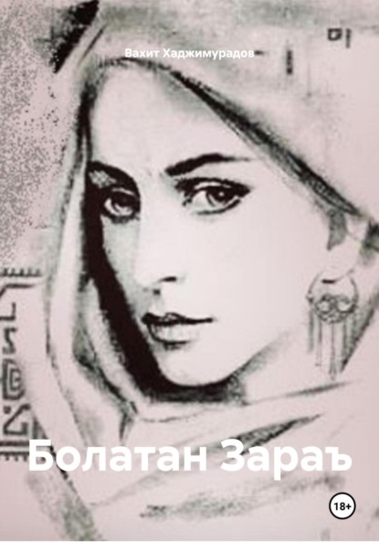 

Болатан Зараъ