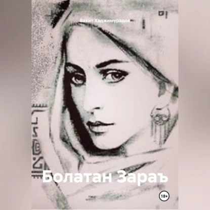 БОЛАТАН ЗАРАЪ
