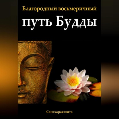 

Благородный восьмеричный путь Будды
