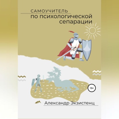 

Самоучитель по психологической сепарации