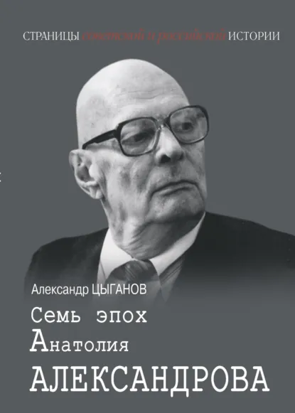 Обложка книги Семь эпох Анатолия Александрова, Александр Цыганов