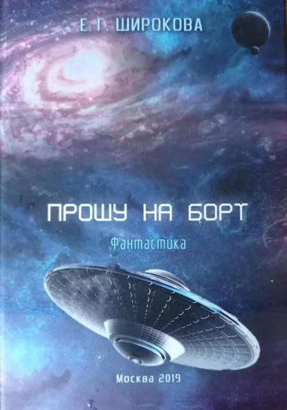Обложка книги Прошу на борт, Елена Широкова
