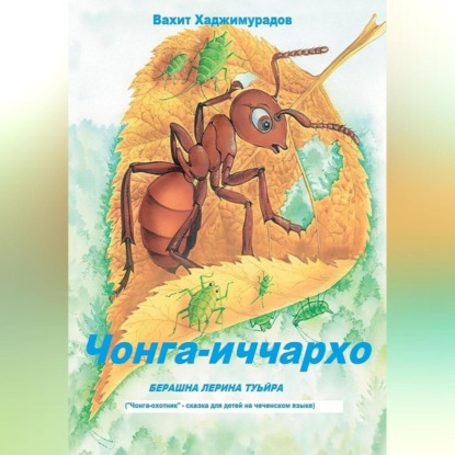 

Чонга-иччархо Туьйра. (Сказка на чеченском языке для детей)