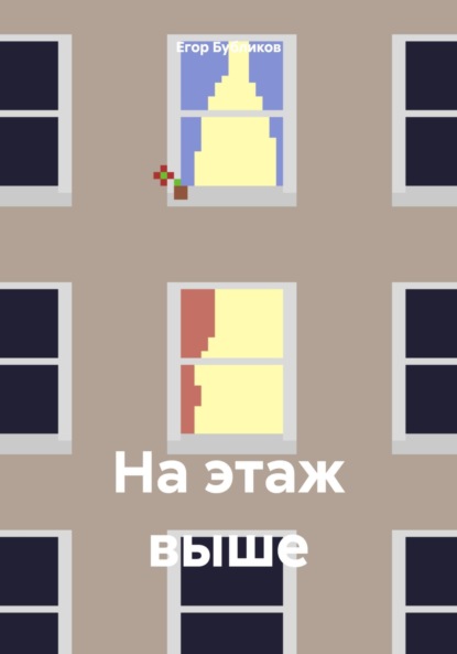 

На этаж выше
