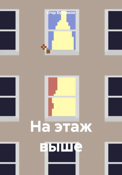 Обложка книги На этаж выше, Егор Андреевич Бубликов