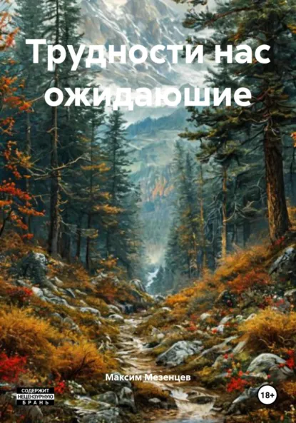 Обложка книги Трудности нас ожидаюшие, Максим Владимирович Мезенцев