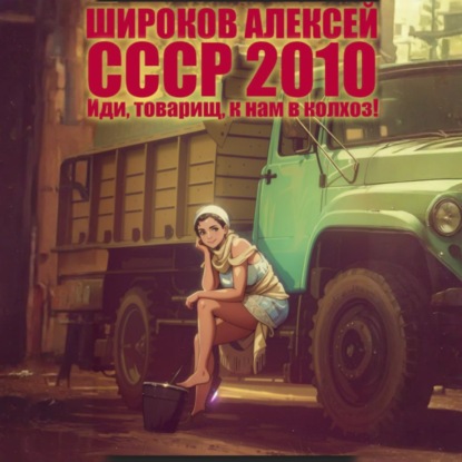 

СССР 2010. Иди, товарищ, к нам в колхоз!