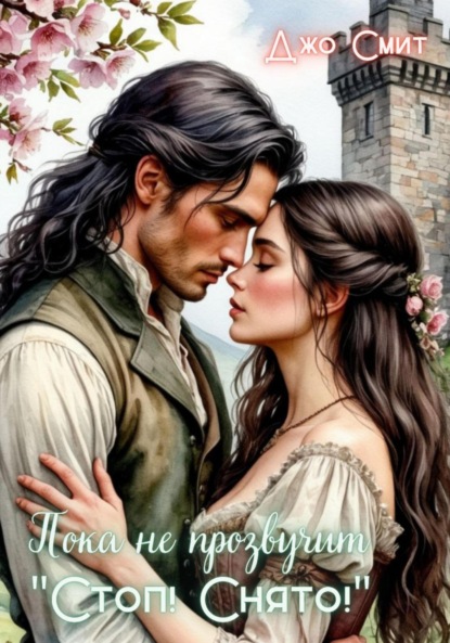 

Пока не прозвучит «Стоп! Снято!»