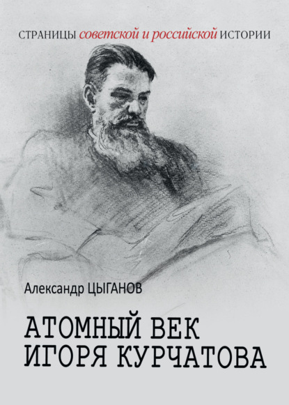 

Атомный век Игоря Курчатова