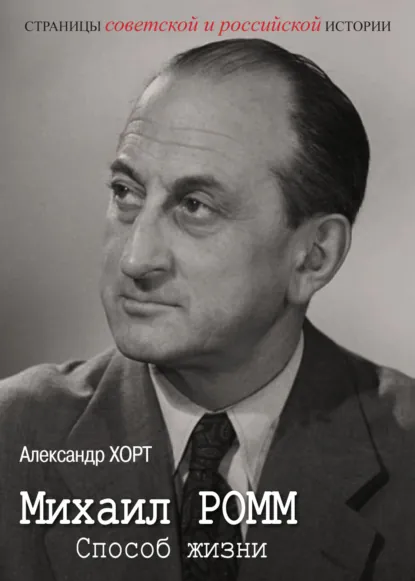 Обложка книги Михаил Ромм. Способ жизни, Александр Хорт