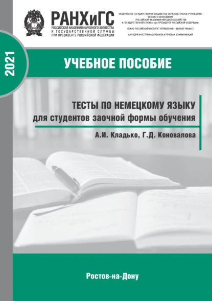Тесты по немецкому языку для студентов заочной формы обучения